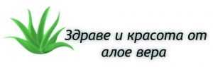 Здраве и красота от Алое Вера